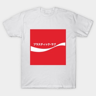 プラスティック・ラブ (Plastic Love) T-Shirt